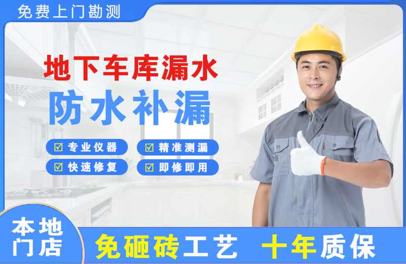 乐山地下车库漏水维修